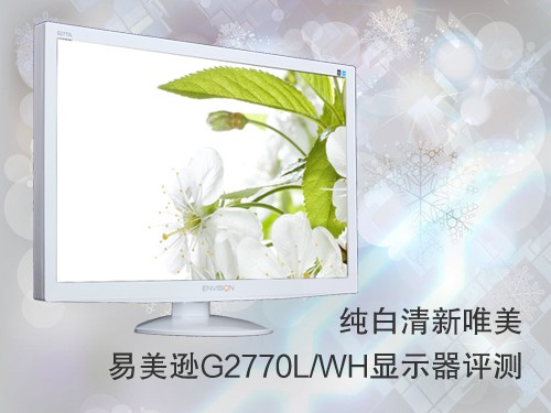 纯白唯美 易美逊G2770L/WH显示器评测 