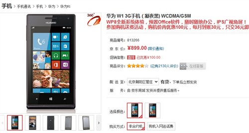 WP8入门机之选! 华为W1京东降至899元 