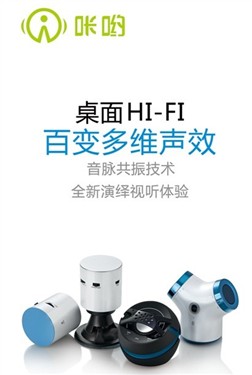 中国好音响闪亮登场—魅动咔哟新品发布登场 