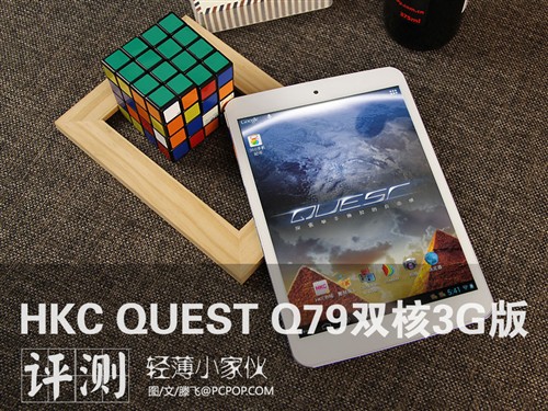 轻薄小家伙 HKC QUEST Q79双核3G评测 