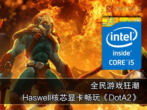 新Core i5 核芯显卡畅玩Dota 2 