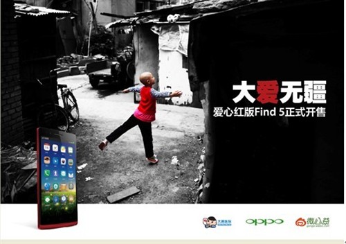 爱心红OPPO Find5为公益而生全面开售 