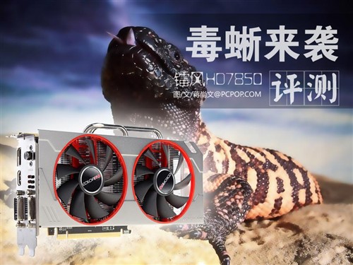 红圈一键超频!镭风HD7850毒蜥2GB评测 