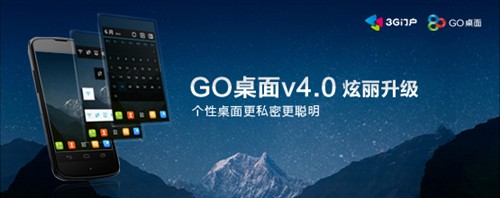 个性/自由更安全 GO桌面4.0版本试用 