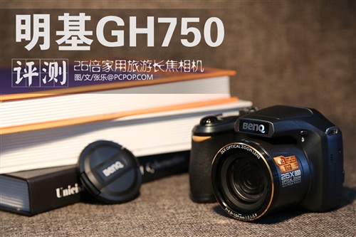 26倍家用旅游长焦相机 明基GH750评测 