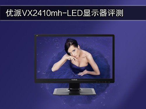 大屏品质生活！优派VX2410mh-LED评测 