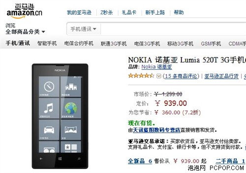 入门级WP8手机 诺基亚520亚马逊939元 