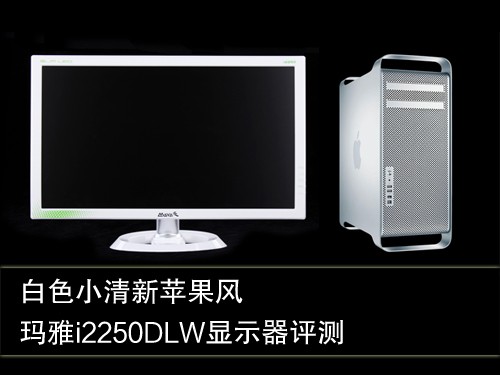 白色小清新！玛雅i2250DLW显示器评测 