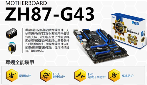 可超频拷机军规四代品质微星ZH87-G43 