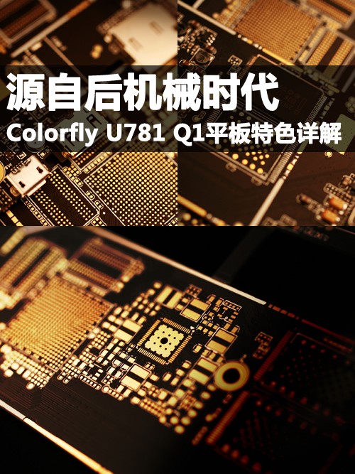 源自后机械时代Colorfly U781 Q1详解 