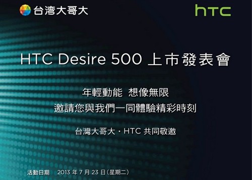 HTC再添新成员Desire 500 7月23日发布 