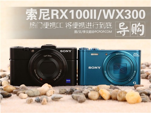 便携新秀 索尼RX100II/WX300各有千秋 