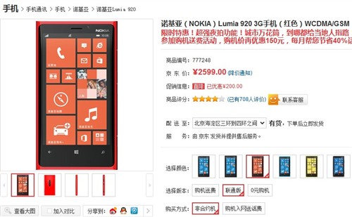 京东特价促销 红色Lumia 920仅2599元 