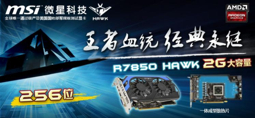 微星R7850 Hawk！高频率高性能高销量 