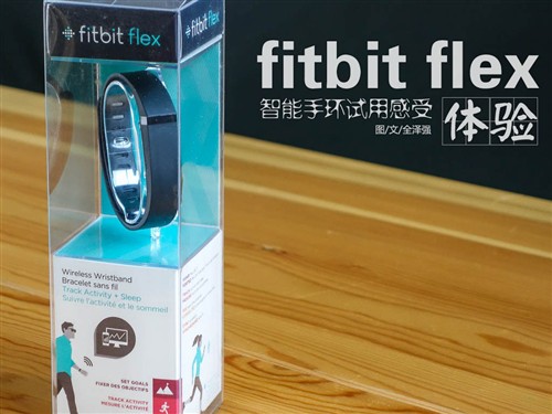 Fitbit Flex智能手环体验 
