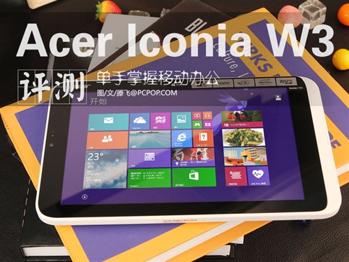 单手掌握移动办公 宏碁Iconia W3评测 