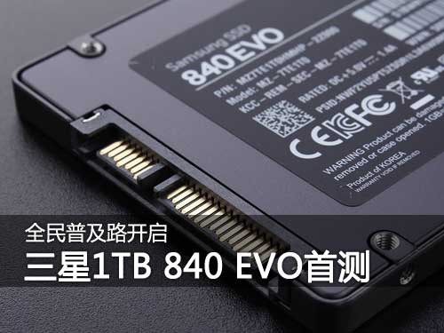 全民普及路开启 三星1TB 840 EVO首测 