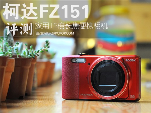 家用15倍长焦便携相机 柯达FZ151评测 
