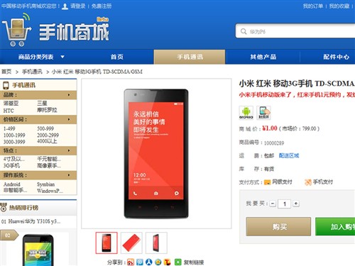 预付1元!中国移动商城红米手机预约中_小米手