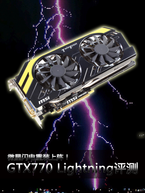 闪电重装上阵！GTX770 Lightning评测 