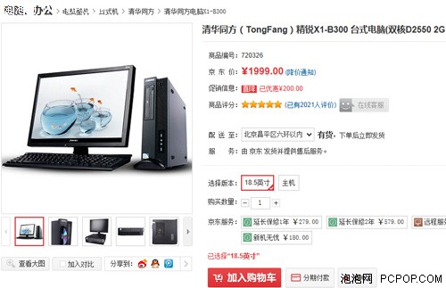 不足2000元 品牌液晶PC+三年上门服务 