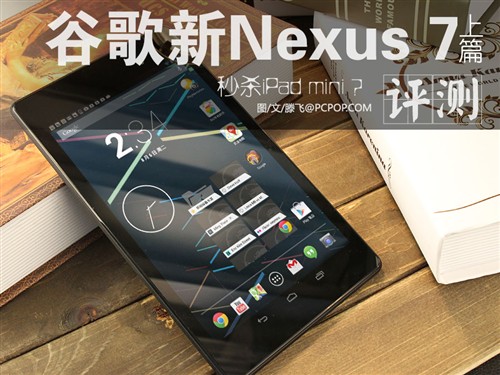 秒杀iPad mini？谷歌Nexus 7二代评测 