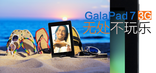 四核12显影驰GALAPAD7 3G 仅售1399元 