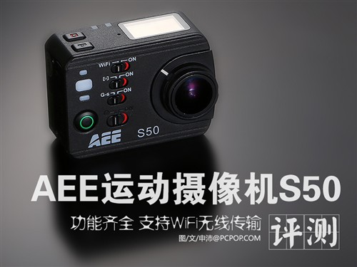 支持WiFi连接 AEE运动摄像机S50评测 