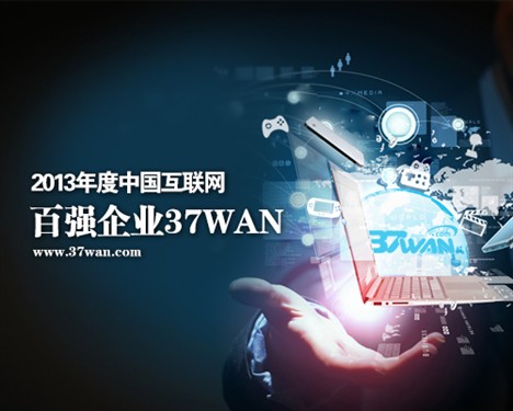 中国互联网百强企业公布 37wan登榜单 