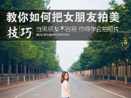 不想给女友拍美的摄影师不是好男朋友 