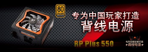 带充电接口模组电源 鑫谷RP PLUS 550 