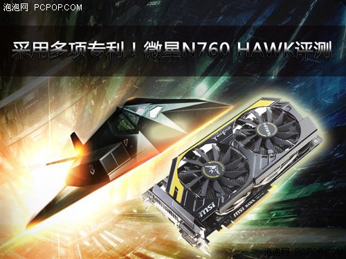 集众多项专利一身！微星N760HAWK评测 