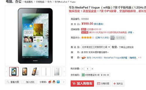 华为MediaPad 7 Vogue大放价 限时特惠火爆来袭 