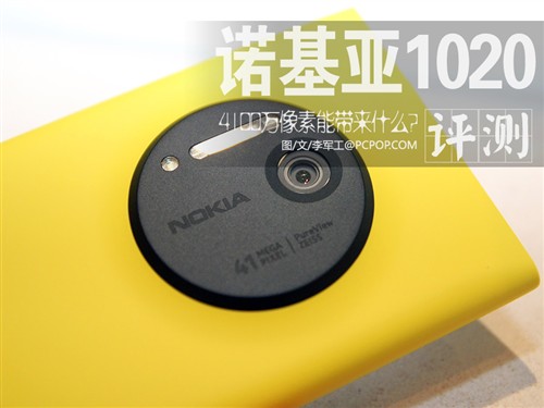 诺基亚Lumia1020评测 