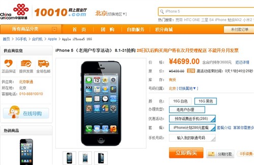 联通北京老用户iPhone 5合约价4699元 