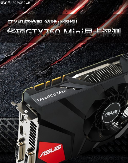 游戏小钢炮!华硕GTX760 Mini显卡评测 