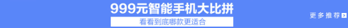 比某东低50？1号店降价热销手机推荐 