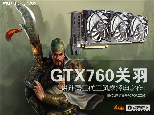 第三代三风扇来了！GTX760关羽版评测 