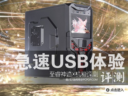 双USB3.0+双SSD位:至睿神迹X机箱评测 