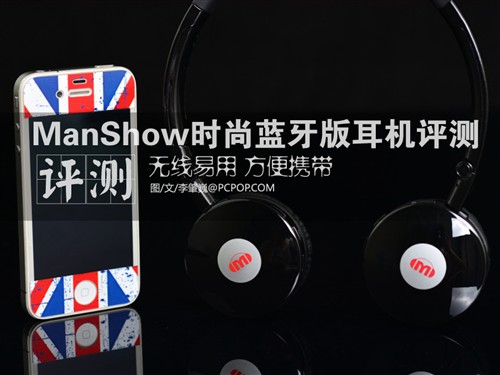 无线易用 ManShow时尚蓝牙版耳机评测 