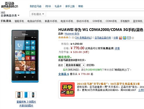 WP8入门机只卖750元 华为W1亚马逊热销 