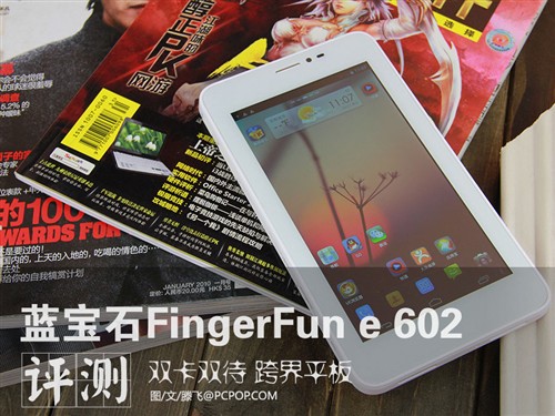 跨界平板 蓝宝石FingerFun e 602评测 