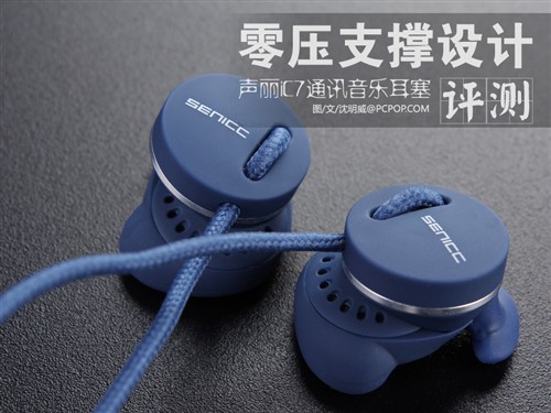 零压支撑设计 测声丽iC7通讯音乐耳塞 