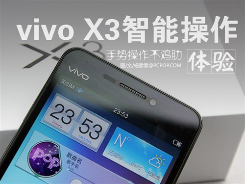 手势操作不鸡肋 vivo X3智能操作体验_vivo手机