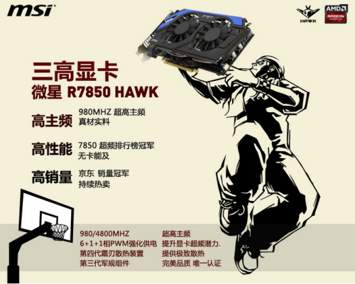 微星R7850 Hawk高主频性能高销量推荐 