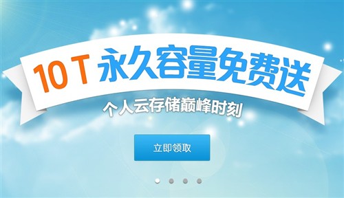 雷竞技官网登陆财大气粗 腾讯推永久免费10TB云存储(图1)