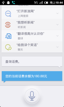 交话费查流量更轻松 灵犀语音助手体验 