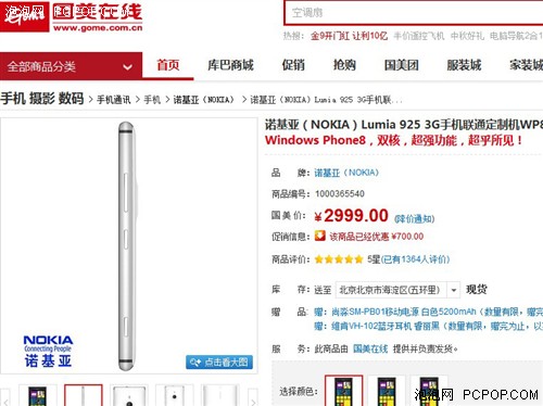 直降700限量疯抢 Lumia925国美售2999 