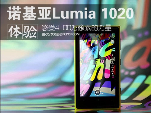 感受4100万像素 诺基亚Lumia 1020体验 