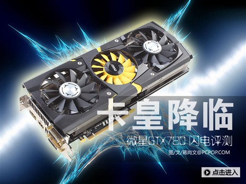 年度卡皇降临！微星GTX780闪电全测试 